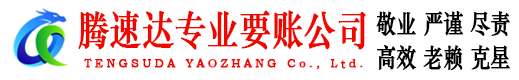 清城腾速达要账公司
